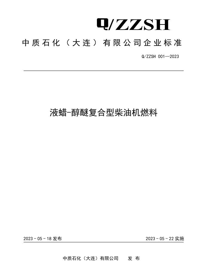 Q/ZZSH 001-2023 标准预览