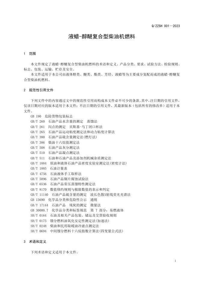 Q/ZZSH 001-2023 标准预览