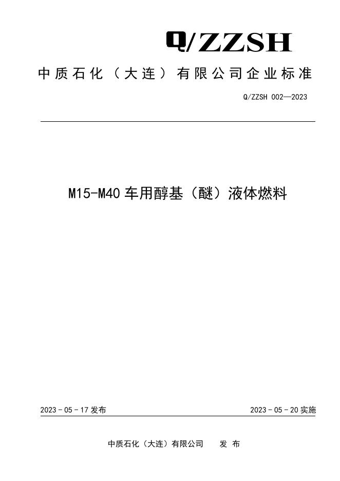 Q/ZZSH 002-2023 标准预览
