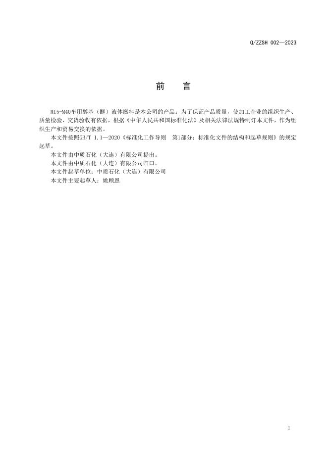 Q/ZZSH 002-2023 标准预览