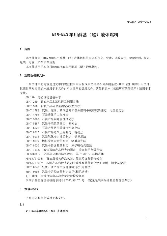 Q/ZZSH 002-2023 标准预览