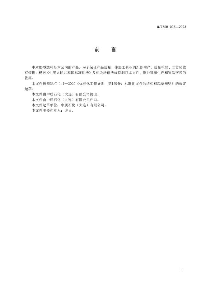 Q/ZZSH 003-2023 标准预览