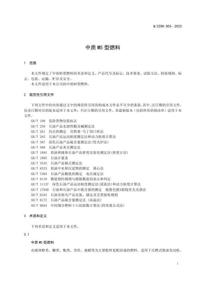 Q/ZZSH 003-2023 标准预览
