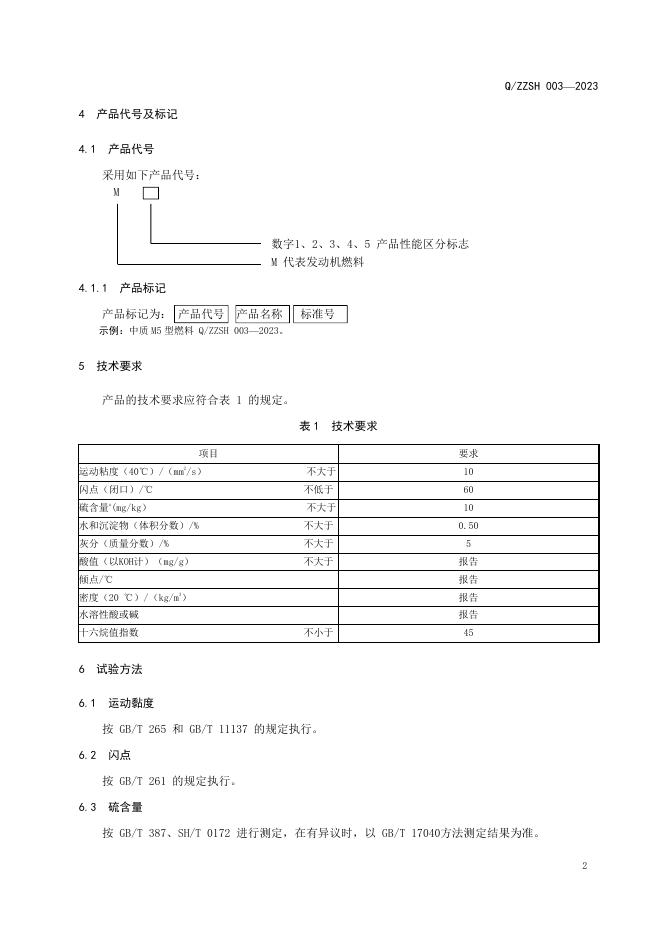 Q/ZZSH 003-2023 标准预览