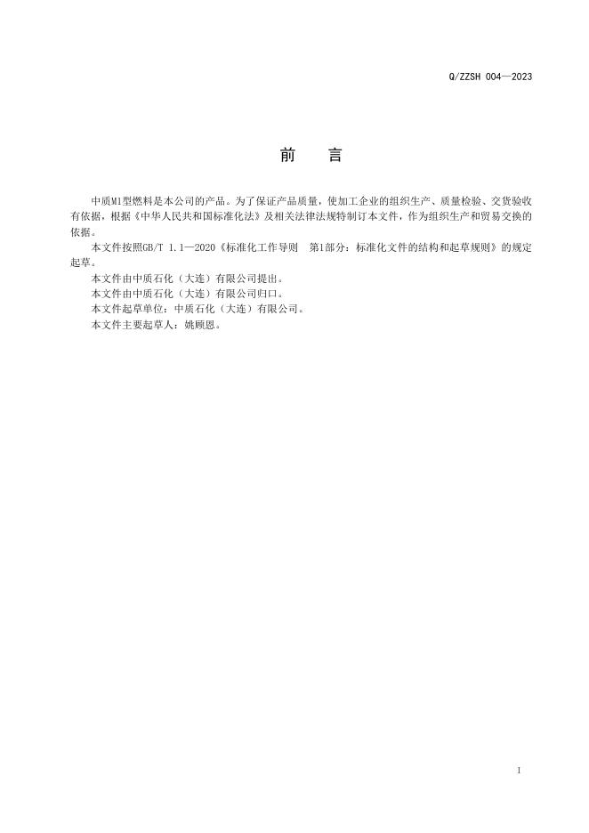 Q/ZZSH 004-2023 标准预览