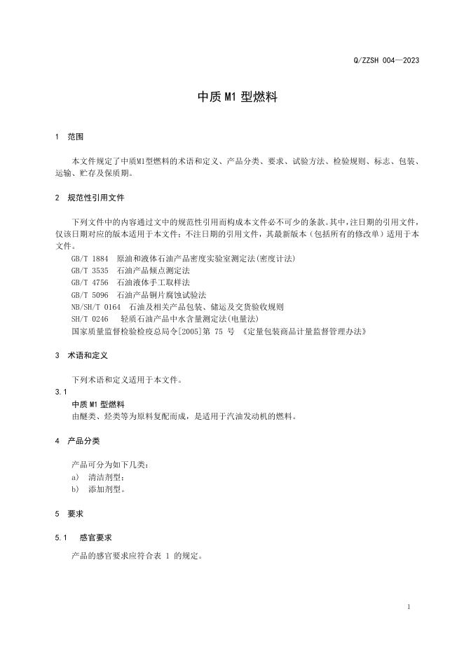 Q/ZZSH 004-2023 标准预览