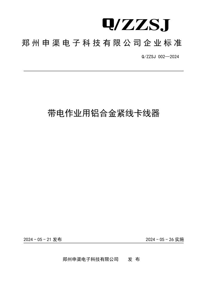 Q/ZZSJ 002-2024 标准预览
