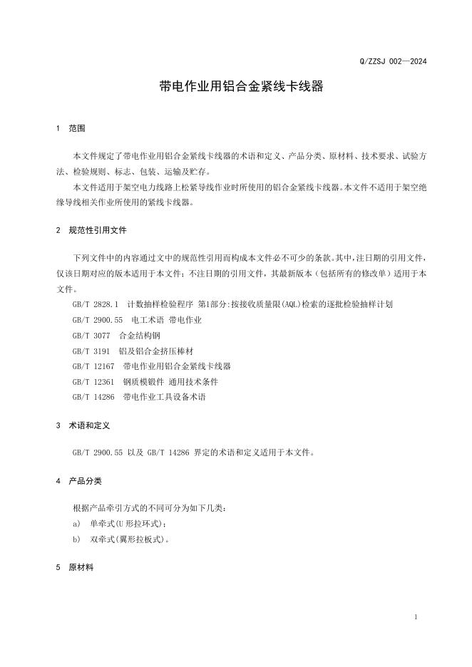Q/ZZSJ 002-2024 标准预览