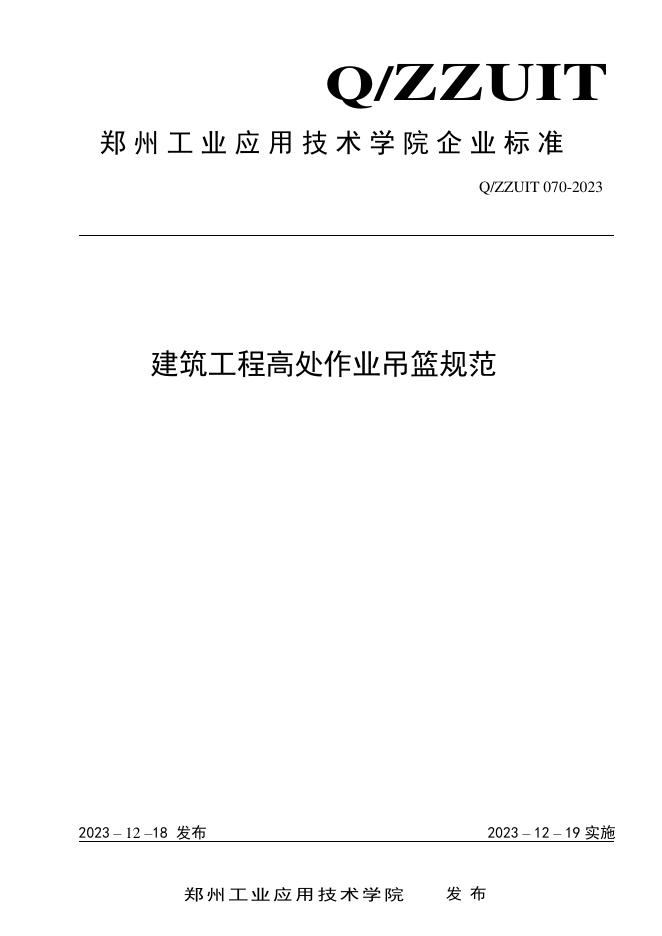 Q/ZZUIT 070-2023 标准预览