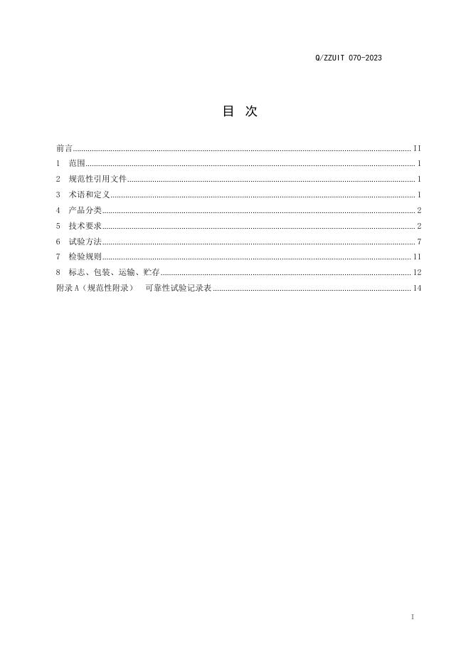 Q/ZZUIT 070-2023 标准预览