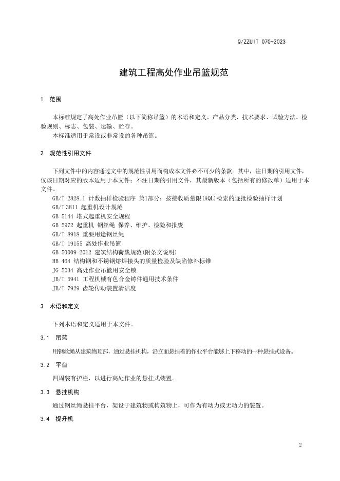 Q/ZZUIT 070-2023 标准预览