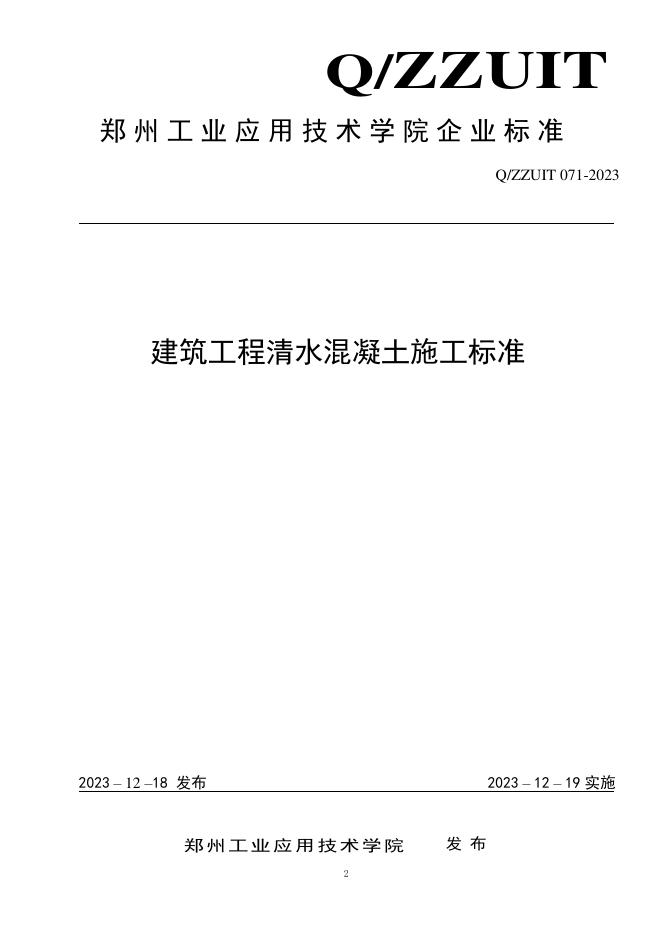 Q/ZZUIT 071-2023 标准预览