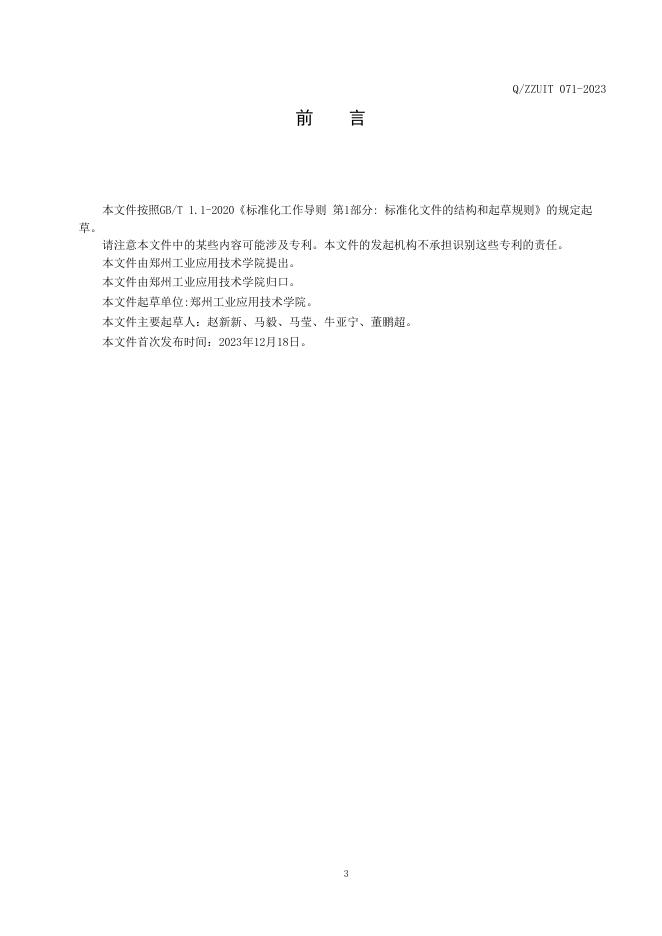 Q/ZZUIT 071-2023 标准预览