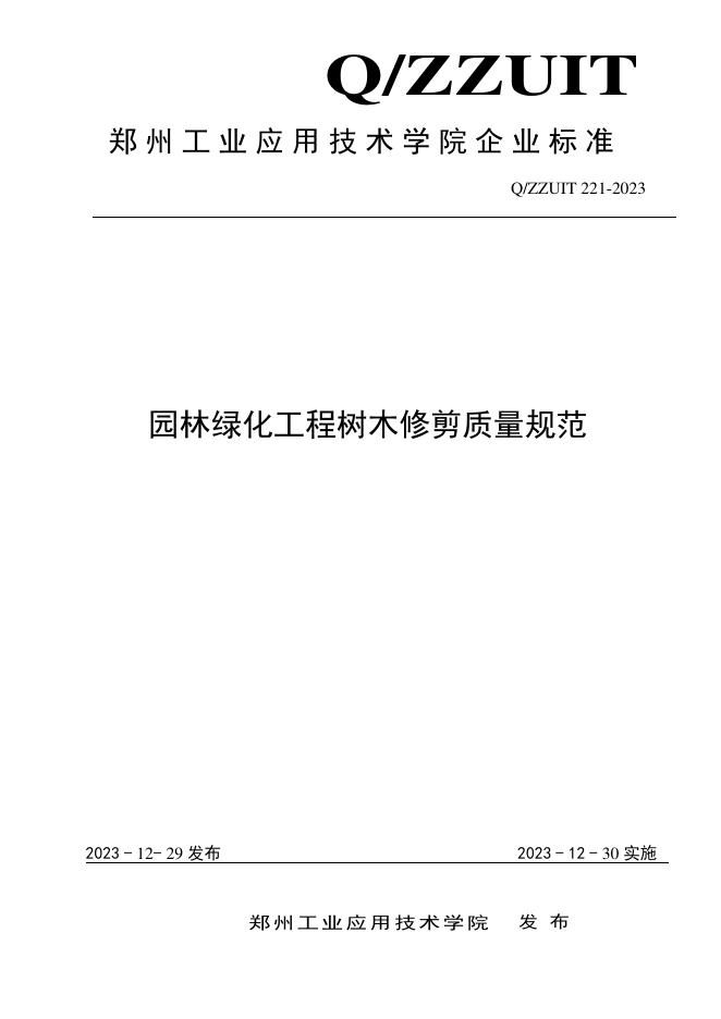 Q/ZZUIT 221-2023 标准预览