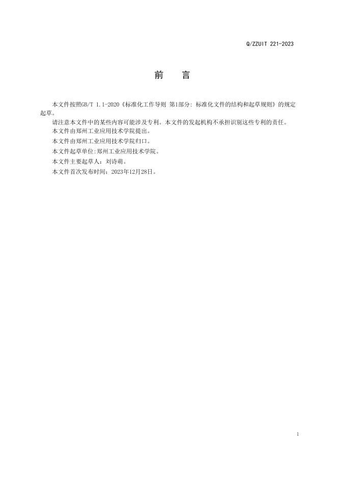 Q/ZZUIT 221-2023 标准预览