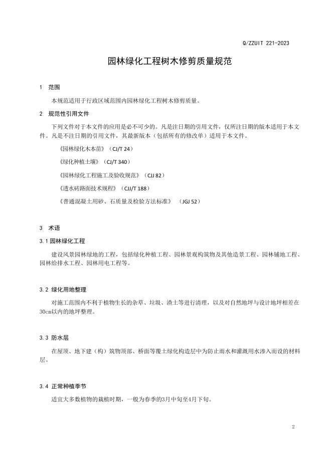 Q/ZZUIT 221-2023 标准预览