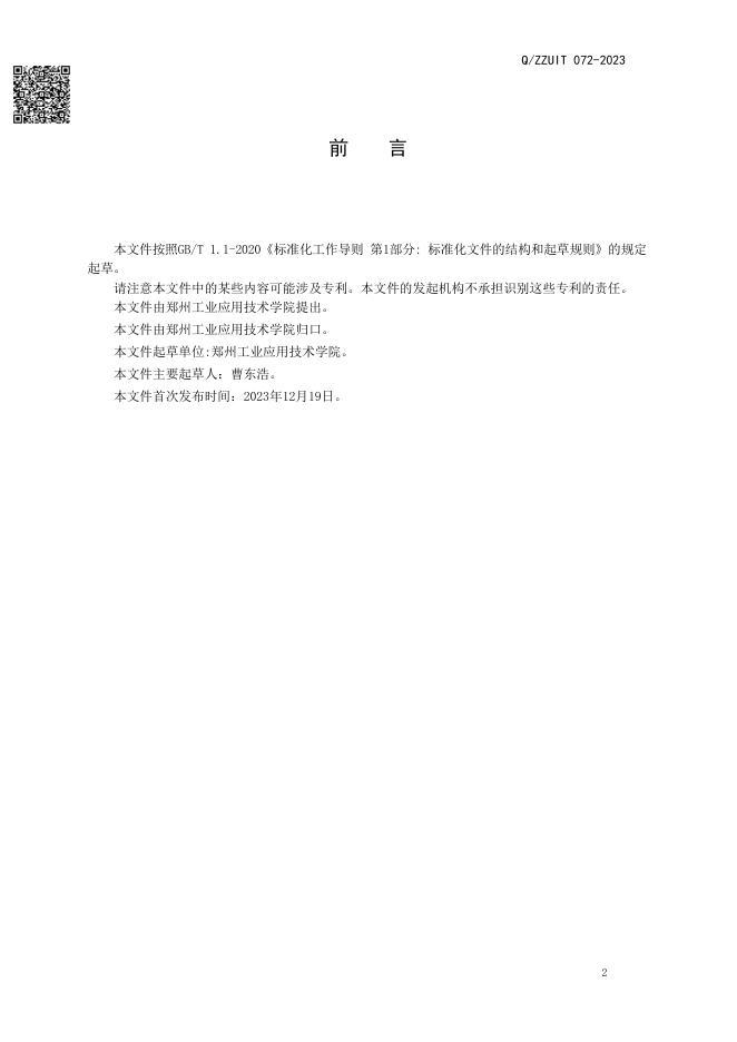Q/ZZUIT 072-2023 标准预览