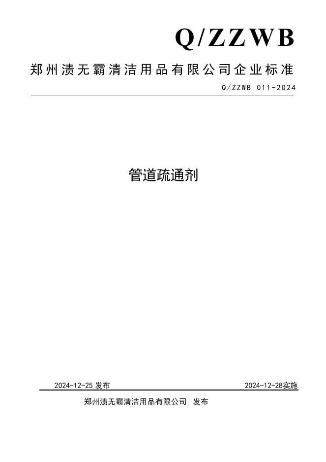 Q/ZZWB 011-2024 标准预览