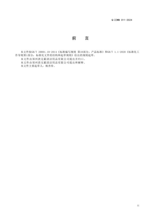 Q/ZZWB 011-2024 标准预览