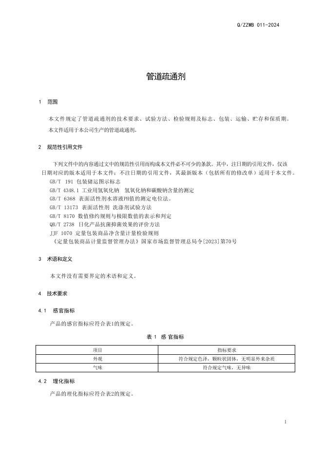 Q/ZZWB 011-2024 标准预览