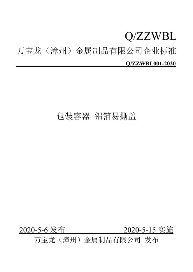 Q/ZZWBL 001-2020 标准预览