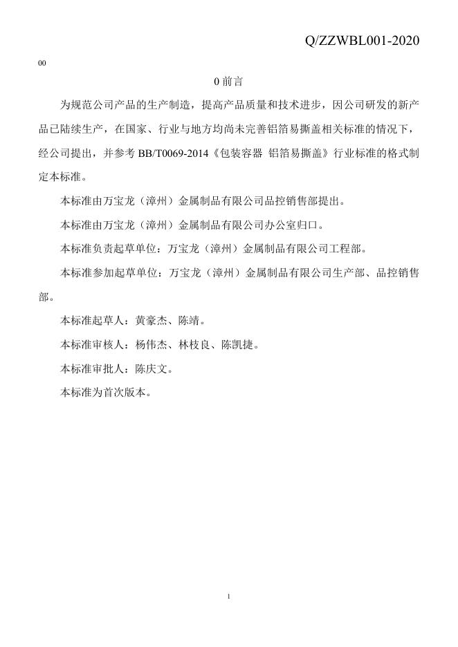 Q/ZZWBL 001-2020 标准预览