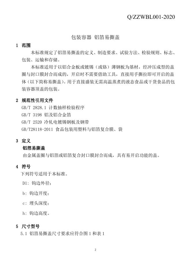 Q/ZZWBL 001-2020 标准预览