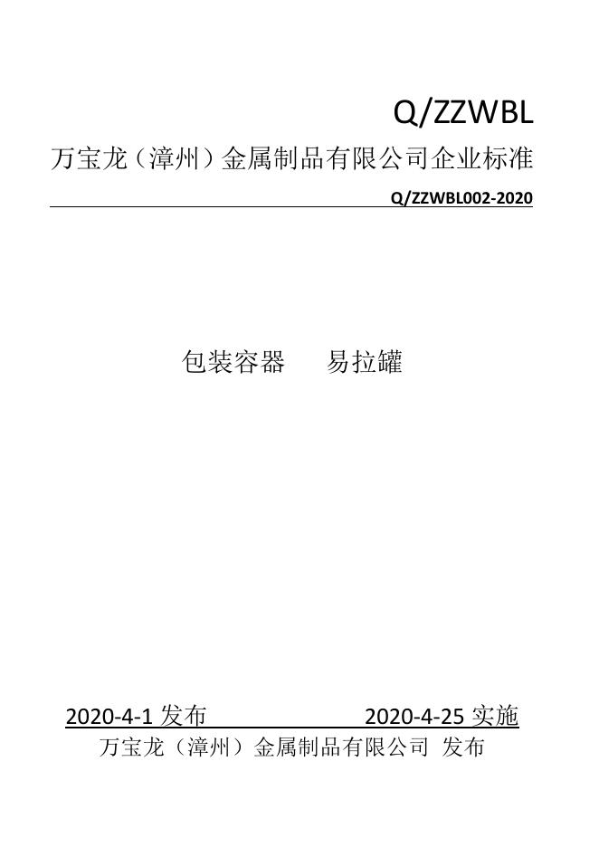 Q/ZZWBL 002-2020 标准预览