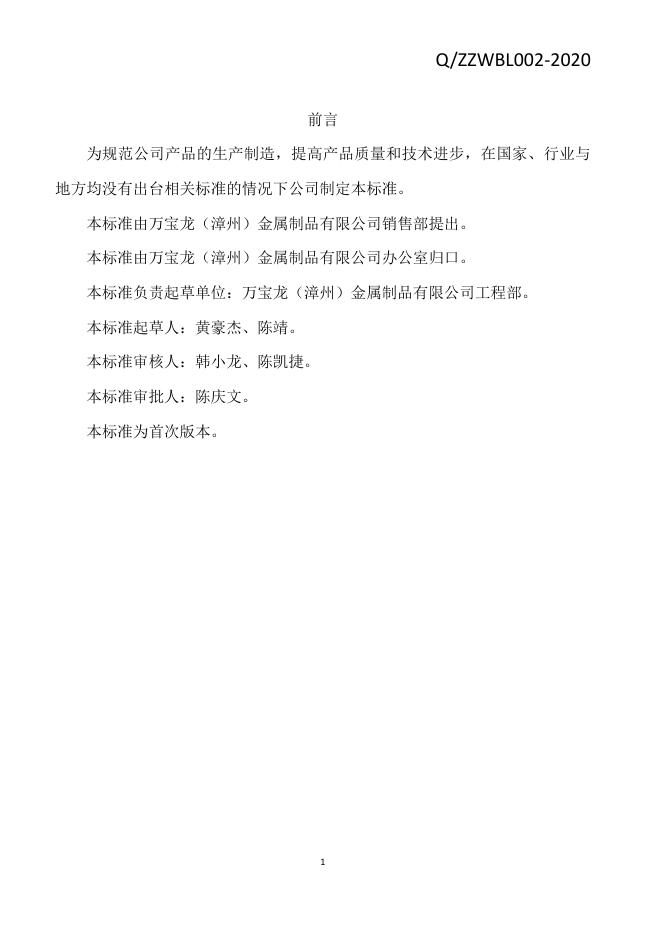 Q/ZZWBL 002-2020 标准预览