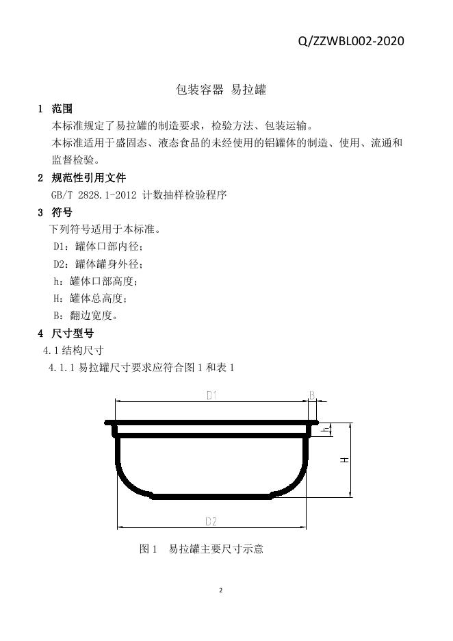 Q/ZZWBL 002-2020 标准预览