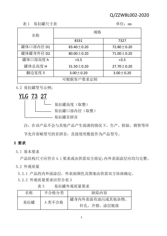Q/ZZWBL 002-2020 标准预览