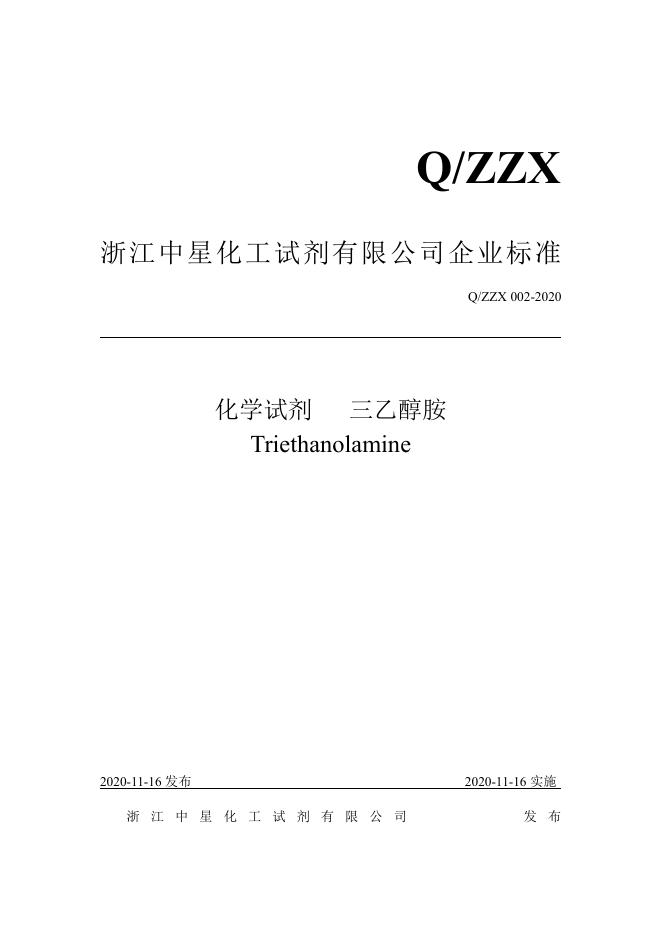 Q/ZZX 002-2020 标准预览