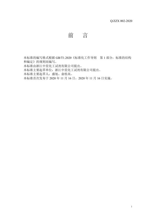 Q/ZZX 002-2020 标准预览