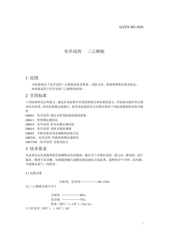 Q/ZZX 002-2020 标准预览