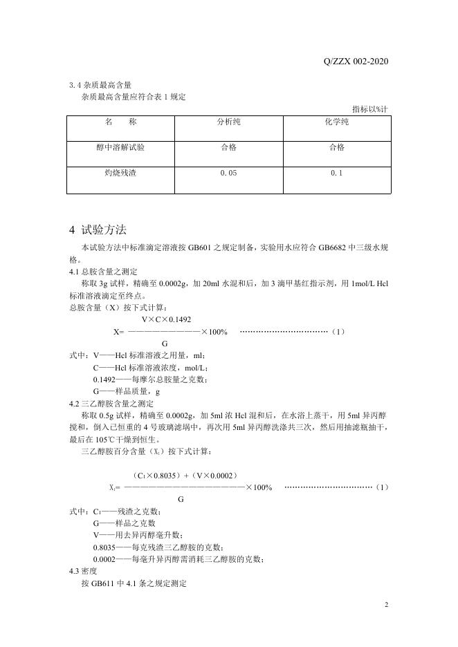 Q/ZZX 002-2020 标准预览