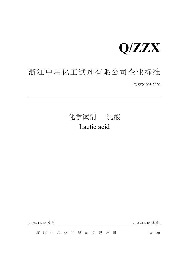 Q/ZZX 003-2020 标准预览