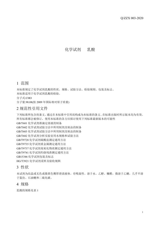Q/ZZX 003-2020 标准预览