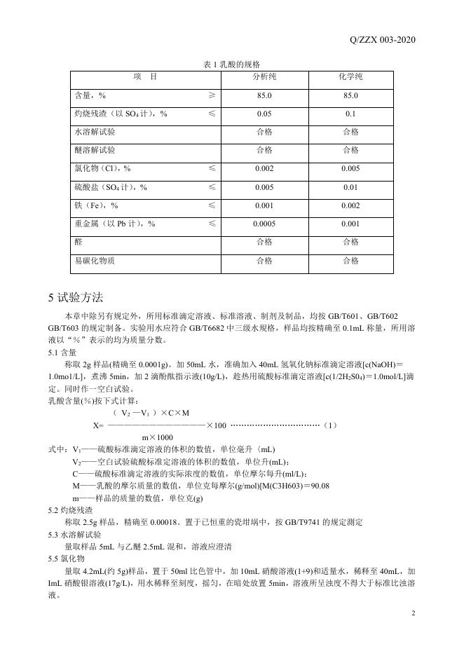 Q/ZZX 003-2020 标准预览