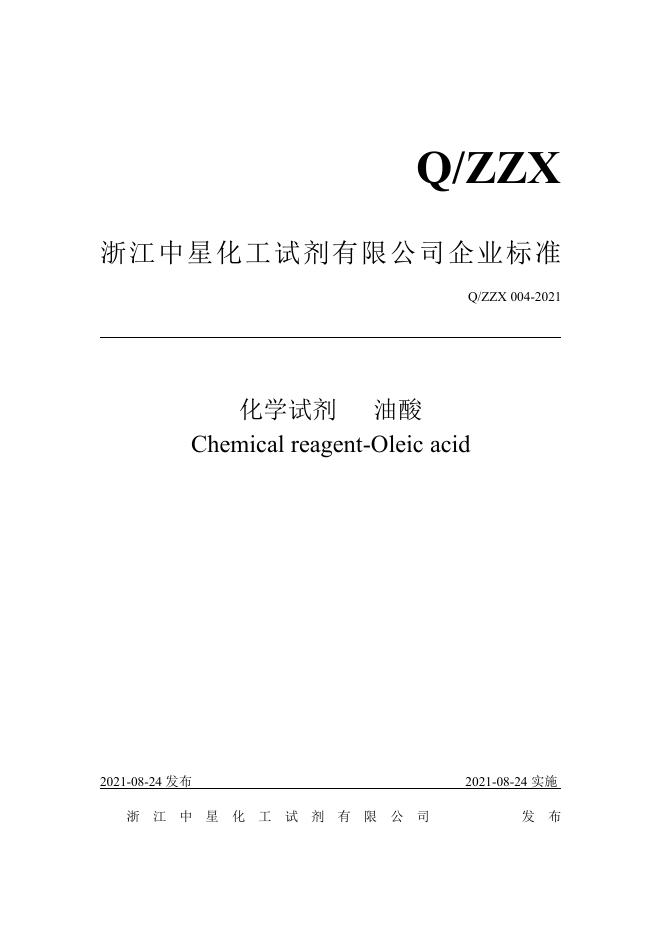 Q/ZZX 004-2021 标准预览