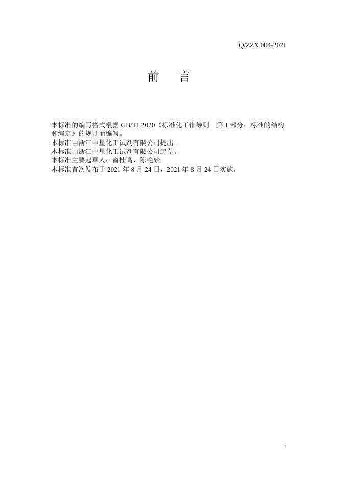 Q/ZZX 004-2021 标准预览