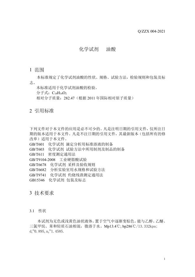 Q/ZZX 004-2021 标准预览