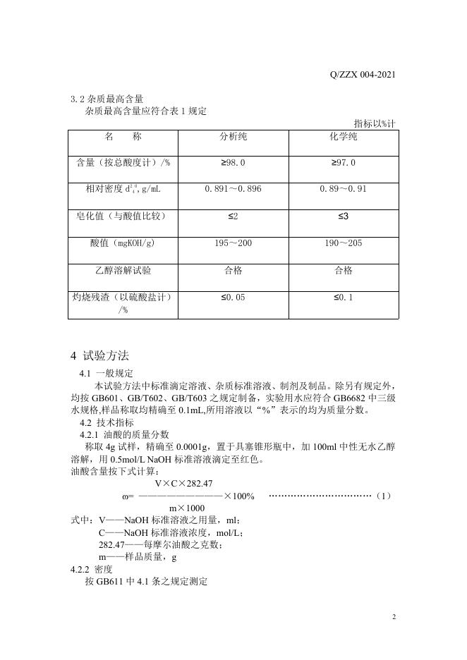 Q/ZZX 004-2021 标准预览