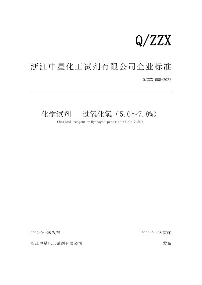 Q/ZZX 005-2022 标准预览