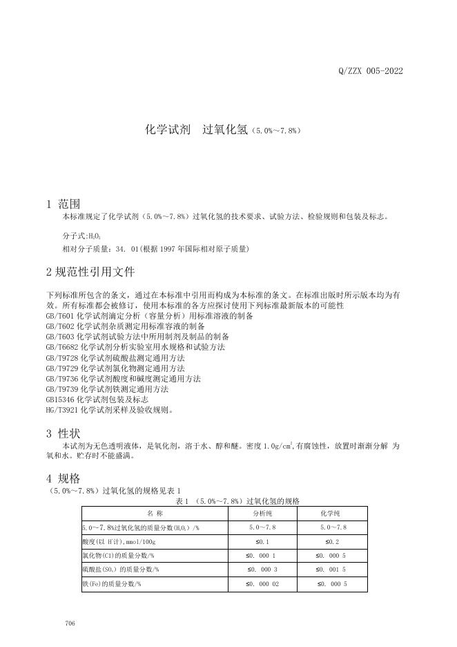 Q/ZZX 005-2022 标准预览