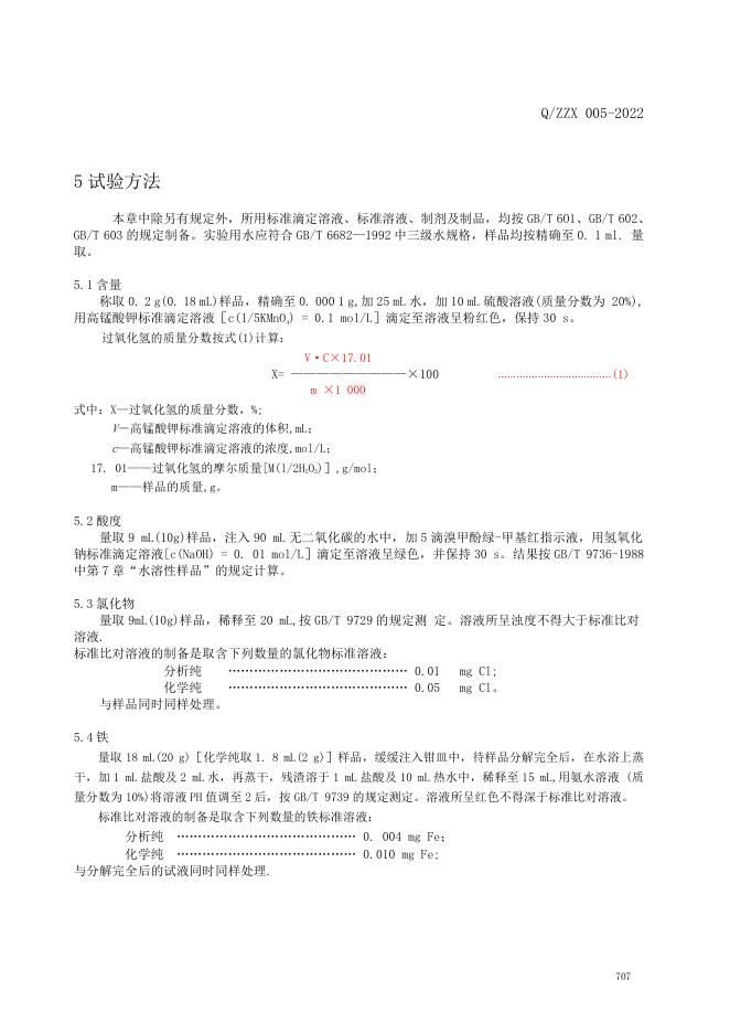 Q/ZZX 005-2022 标准预览