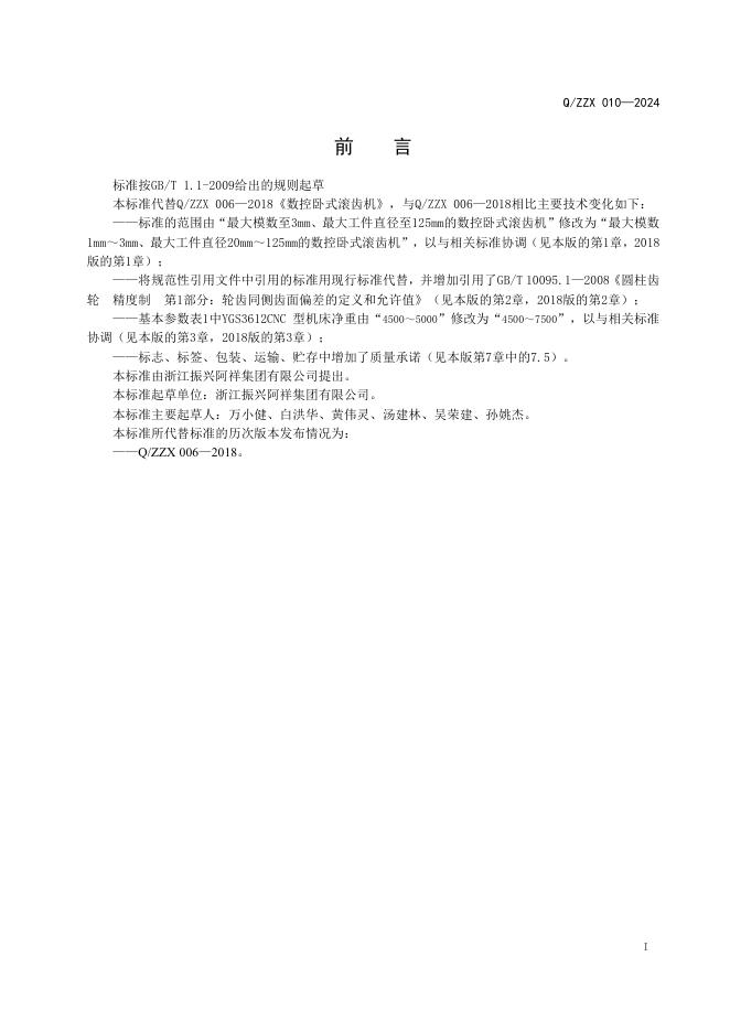 Q/ZZX 010-2024 标准预览
