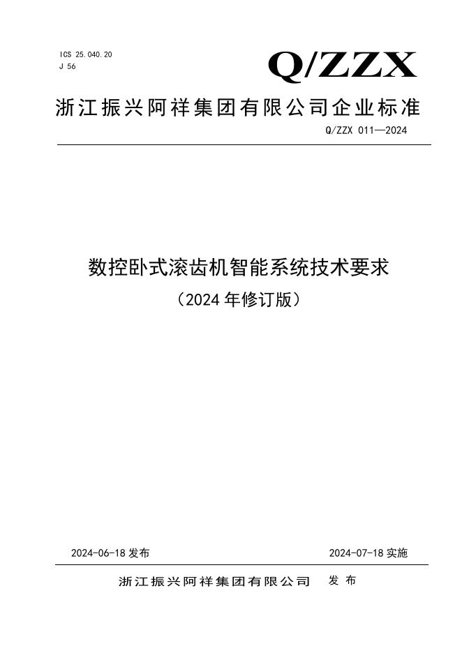 Q/ZZX 011-2024 标准预览