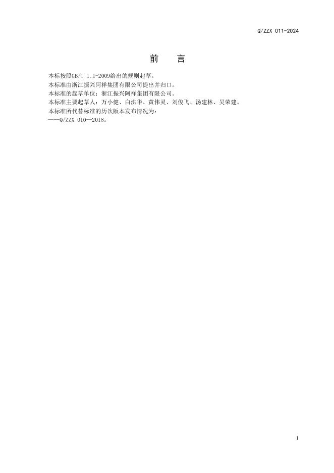 Q/ZZX 011-2024 标准预览