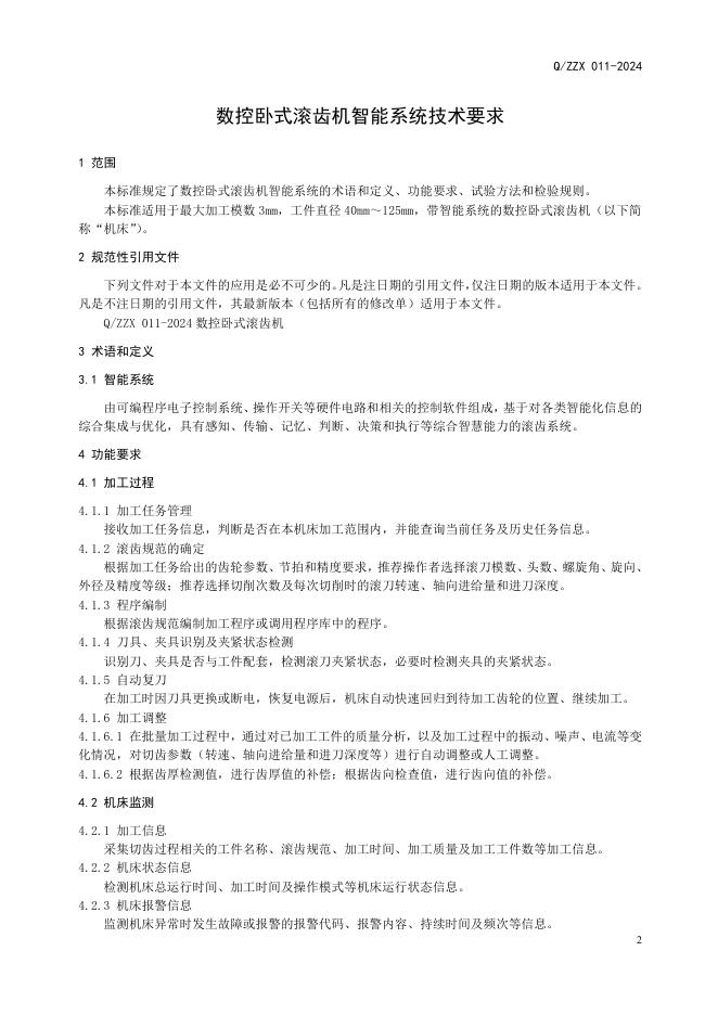 Q/ZZX 011-2024 标准预览