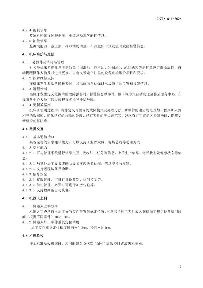 Q/ZZX 011-2024 标准预览